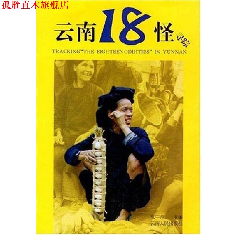 【正版书】 云南18怪寻踪 张宇丹 编 云南人民出版社