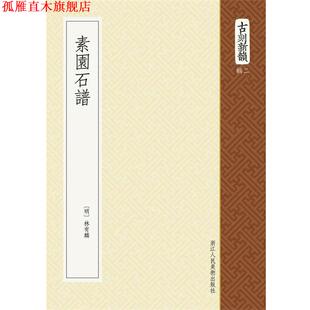 【正版书】 素园石谱 (明) 林有麟, 撰 浙江人民美术出版社