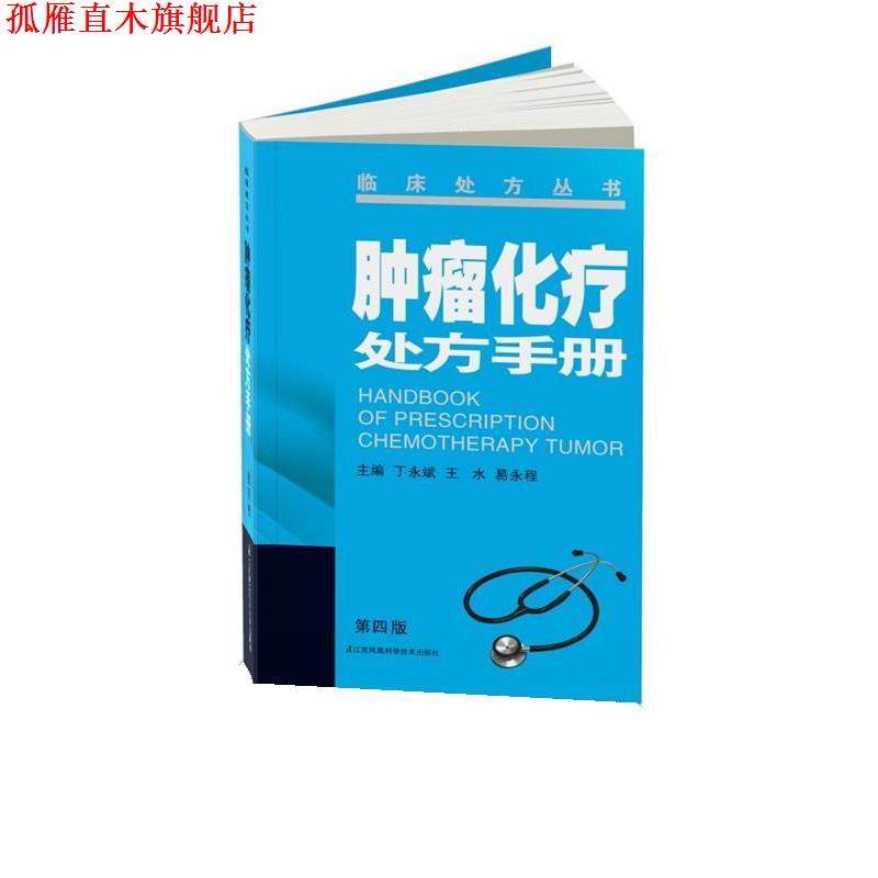 【正版书】 肿瘤化疗手册 丁永斌,王水,易永祥 江苏科学技术出版社