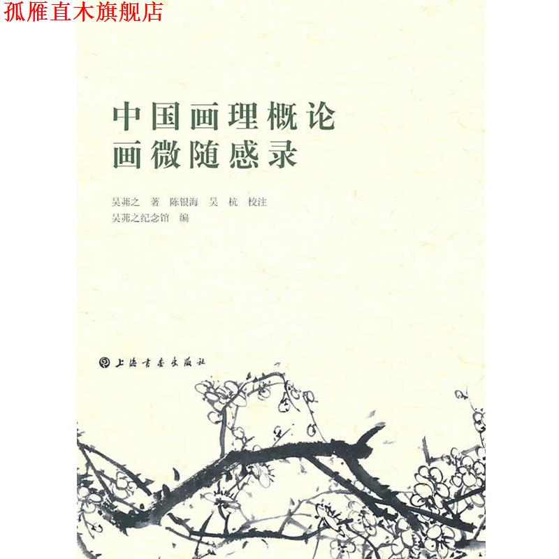 【正版书】 中国画理概论、画微随感录 吴茀之 上海书画出版社