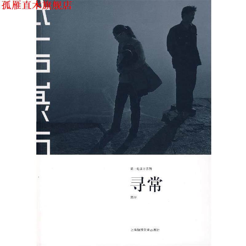 【正版书】 寻常—纸上记录片系列 路泞 著 上海画报出版社