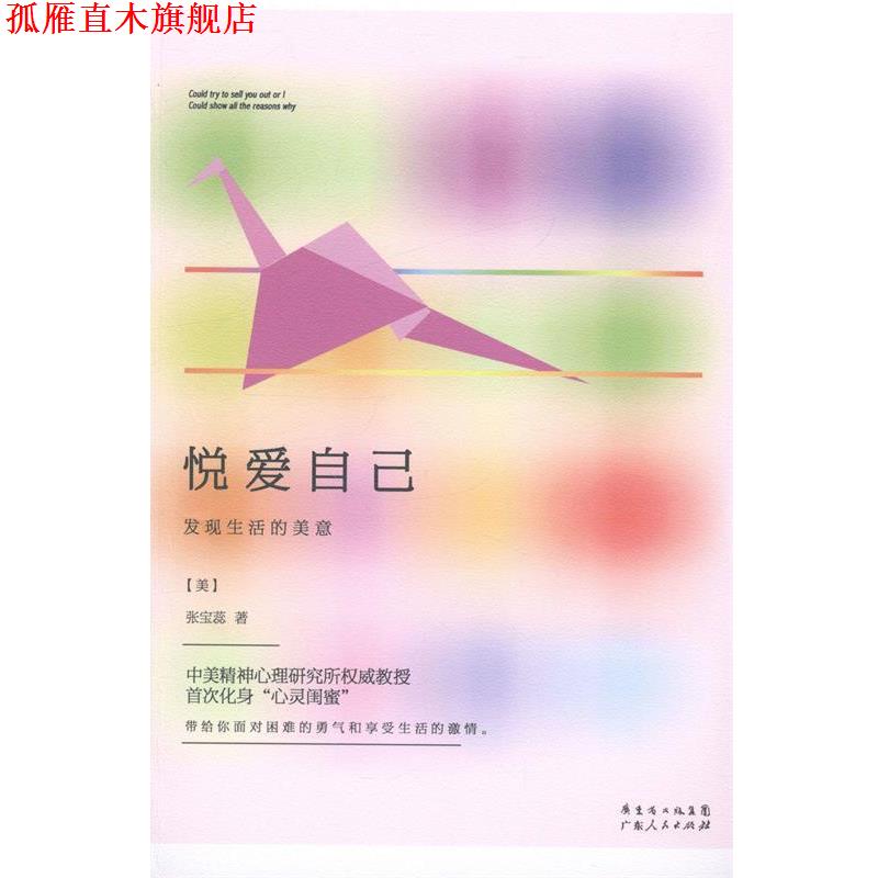 【正版书】 悦爱自己-发现生活的美意 【美】张宝蕊 著 广东人民出版社