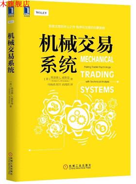 【正版书】 机械交易系统 [美]理查德 L. 威斯曼(Richard L. Weissman)著 ,马 机械工业出版社