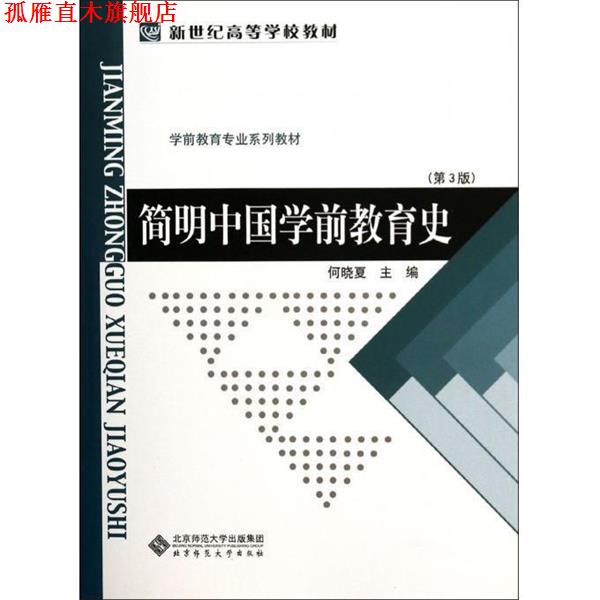 【正版书】 简明中国学前教育史 何晓夏 著 北京师范大学出版社