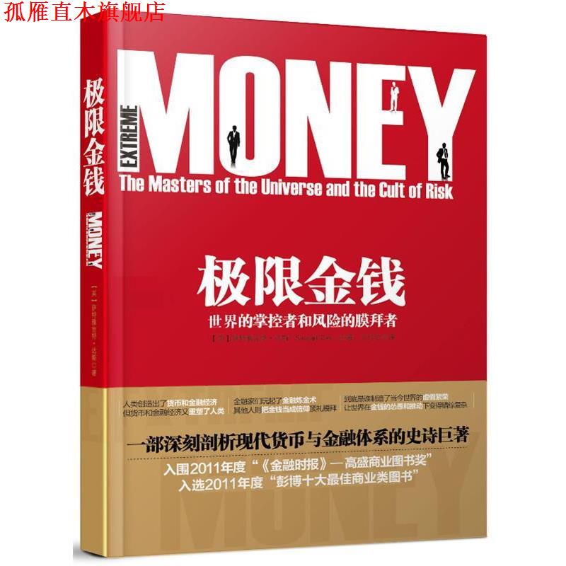 【正版书】 极限金钱:世界的掌控者和风险的膜拜者 [英]萨特雅吉特·达斯(Satyajit Das)　著,王佳艺　译 人民邮电出版社