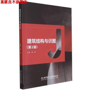 【正版书】 建筑结构与识图 周晖 北京理工大学出版社