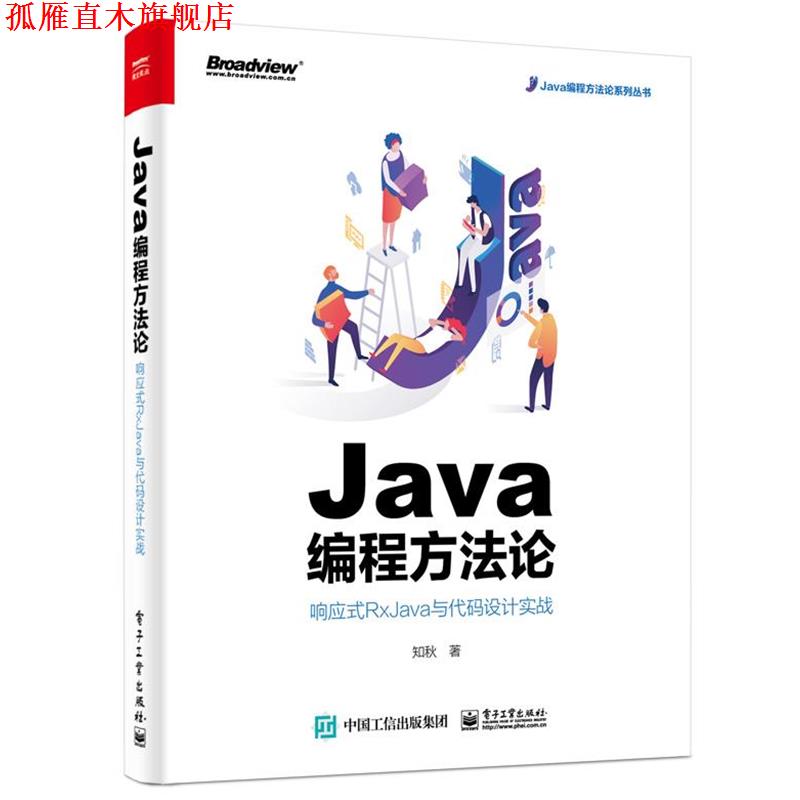 【正版书】 Java编程方法论:响应式RxJava与代码设计实战 知秋 电子工业出版社