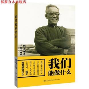 【正版书】 我们能做什么 胡适 著,王思思 编 九州出版社