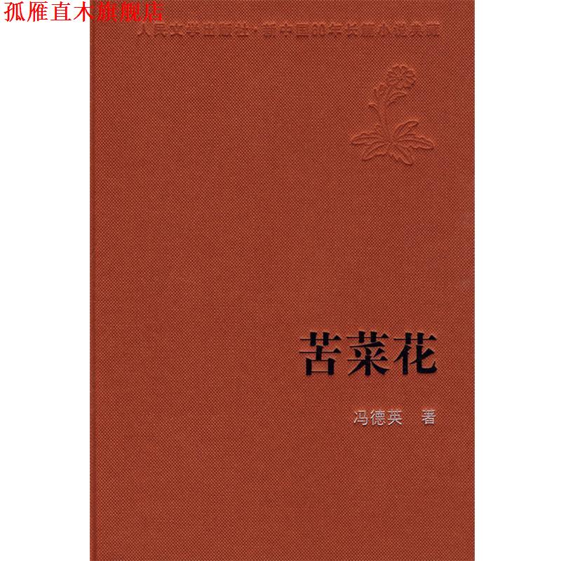 【正版书】 苦菜花 冯德英 著 人民文学出版社
