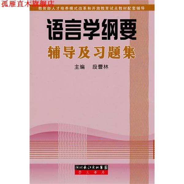 【正版书】 语言学纲要辅导及习题集 段曹林 湖北长江出版集团,崇文书局