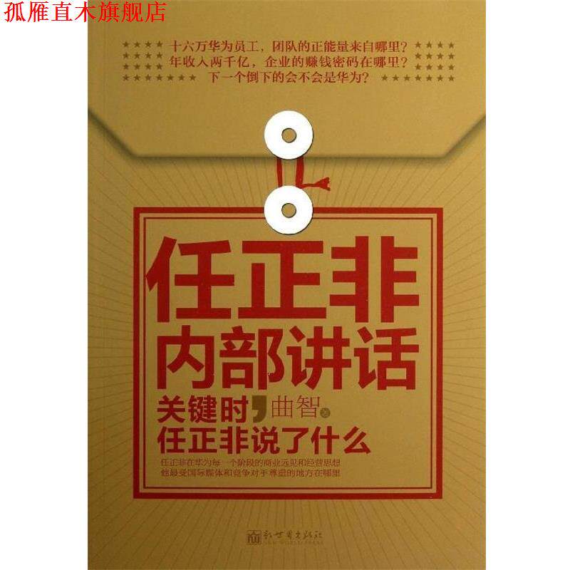 【正版书】 任正非内部讲话:关键时，任正非说了什么 曲智 著 新世界出版社