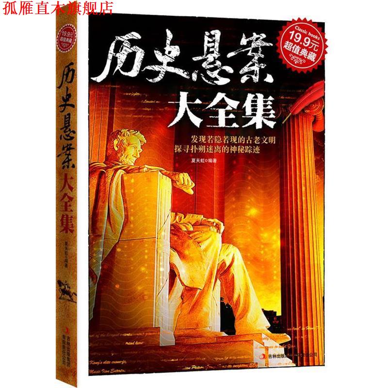 【正版书】 典藏:历史悬案大全集 夏天虹 吉林出版集团有限责任公司