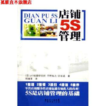 【正版书】 店铺5S管理 平野裕之,古谷诚著,JIT经营研究所 编 广东经济出版社