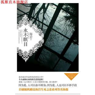 永不瞑目 书 海岩 著 社 春风文艺出版 正版