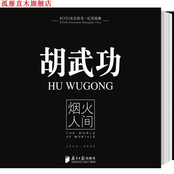 【正版书】 纪实经典—胡武功：烟火人间 胡武功 著 广东南方日报出版社