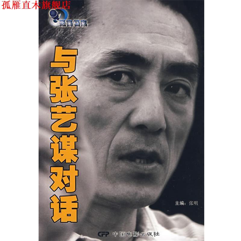 【正版书】 与张艺谋对话 张明 主演 中国电影出版社