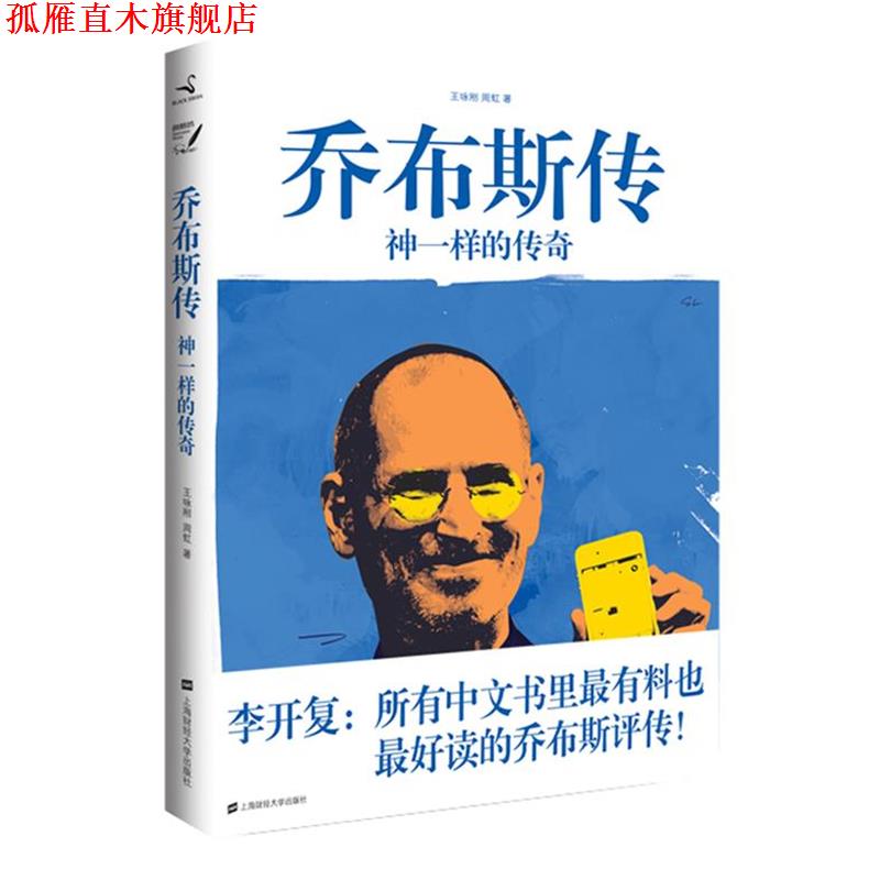 【正版书】 乔布斯传--神一样的传奇 王咏刚,周虹 著 上海财经大学出版社有限公司
