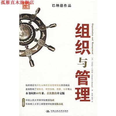 【正版书】 组织与管理 (美)巴纳德　著,曾琳,赵菁　译 中国人民大学出版社