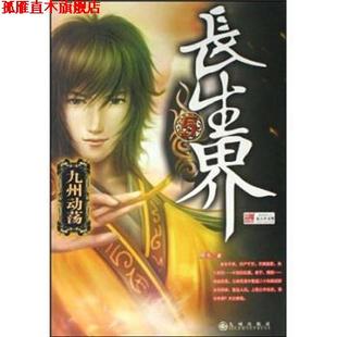 长生界5 九州动荡 辰东 九州出版 书 著 社 正版