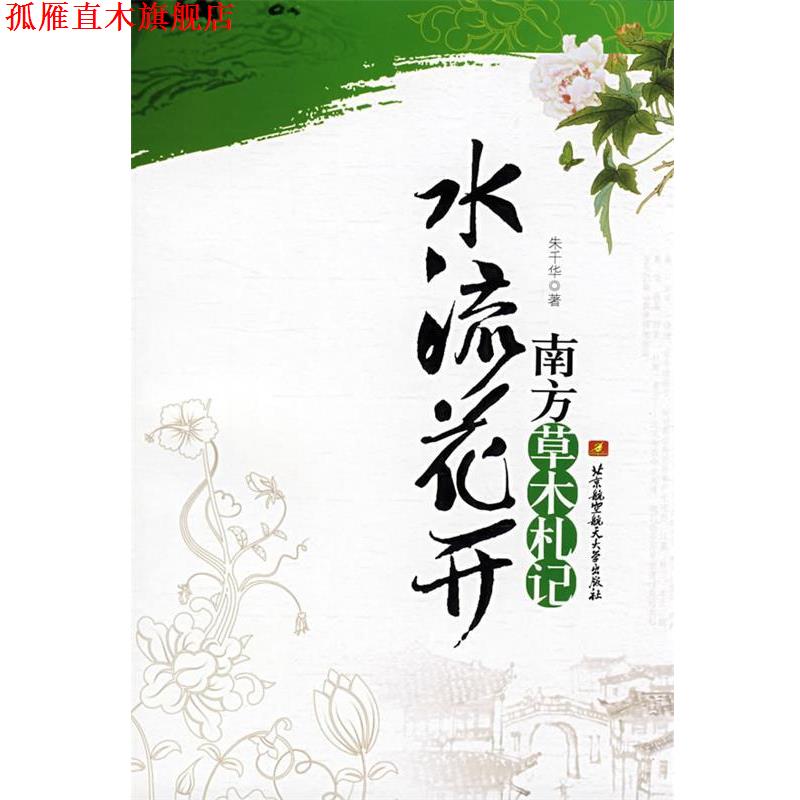 【正版书】 水流花开:南方草木札记 朱千华 著 北京航空航天大学出版社