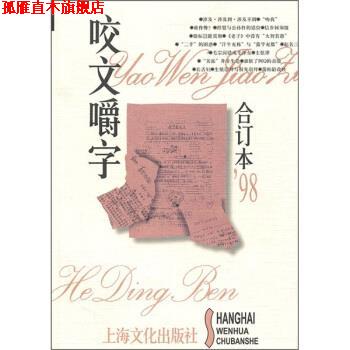 【正版书】 咬文嚼字 《咬文嚼字》编辑部 上海文化出版社