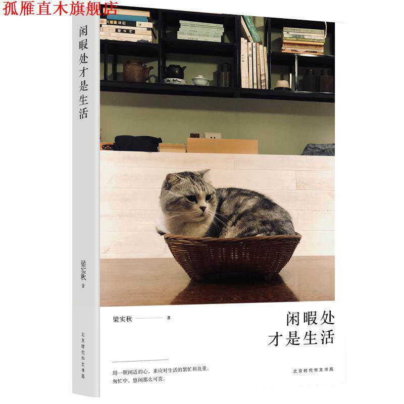 【正版书】 闲暇处才是生活 梁实秋 著 北京时代华文书局