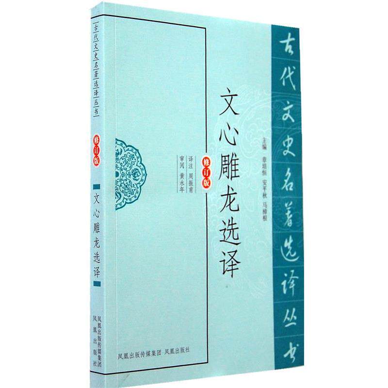 【正版书】 文心雕龙选译 周振甫 译注 凤凰出版社