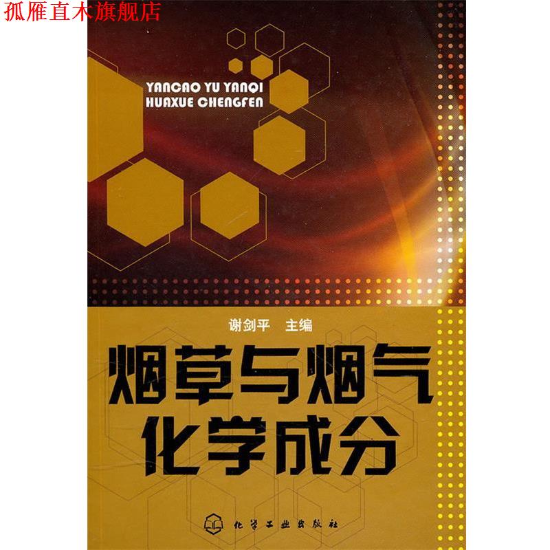 【正版书】 烟草与烟气化学成分 谢剑平　主编 化学工业出版社