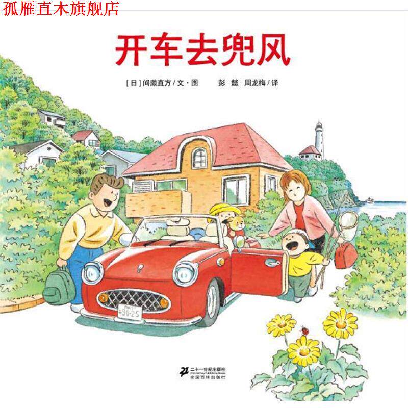 【正版书】 开车去兜风 间濑直方 二十一世纪出版社