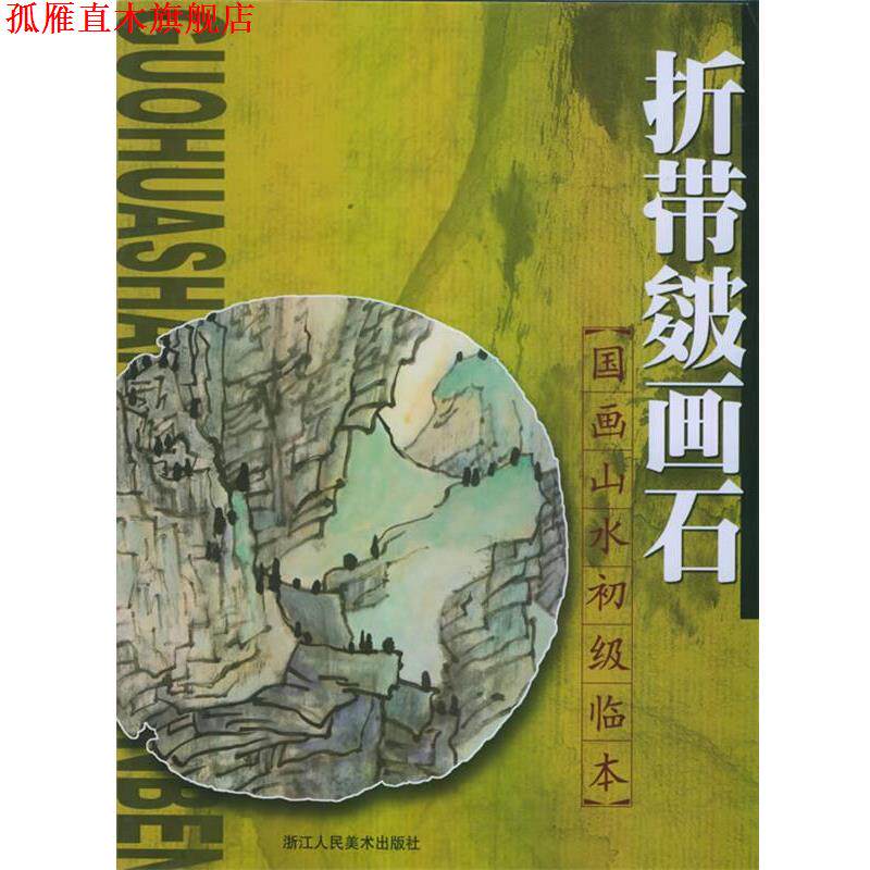 【正版书】 国画山水初级临本--松树画法 郎承文 编著 浙江人民美术出版社