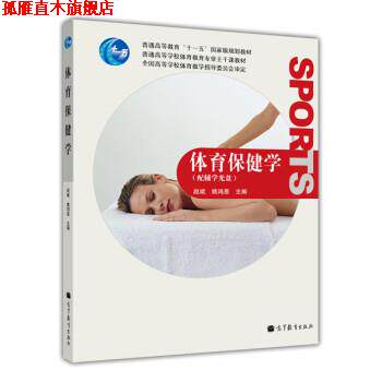 【正版书】 体育保健学 赵斌,姚鸿恩 编 高等教育出版社