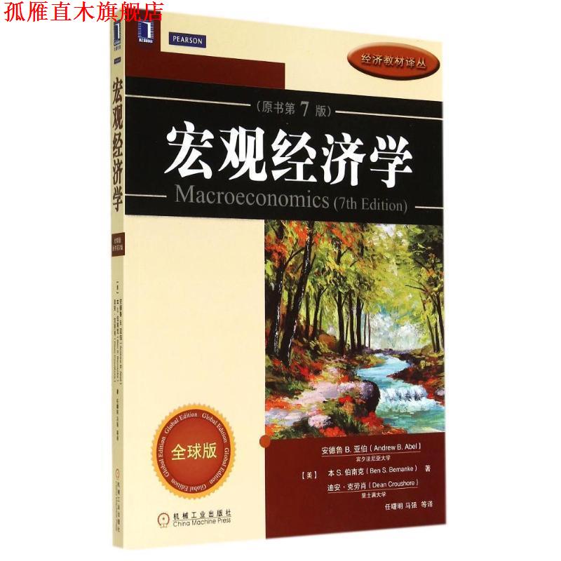【正版书】 宏观经济学 安德鲁·B.亚伯 著,任曙明 译 机械工业出版社