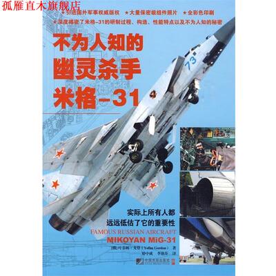 【正版书】 不为人知的幽灵杀手米格-31 (俄罗斯)戈登　著,矫中成,李艳芬　译 中国市场出版社