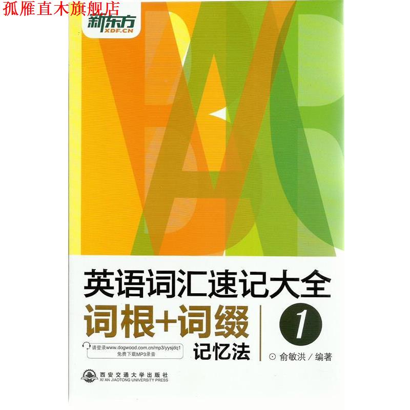 【正版书】 新东方 英语词汇速记大全1--词根+词缀记忆法 俞敏洪 西安交通大学出版社