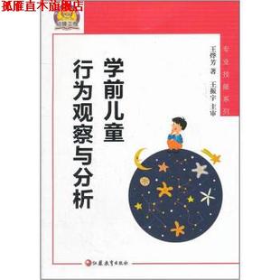 【正版书】 学前儿童行为观察与分析 王烨芳 著 江苏教育出版社
