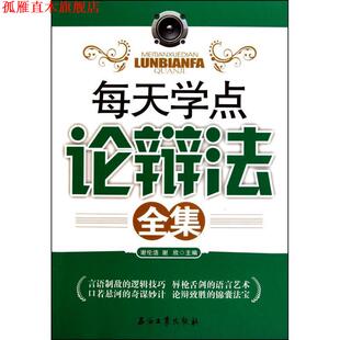 【正版书】 每天学点论辩法全集 谢伦浩 石油工业出版社
