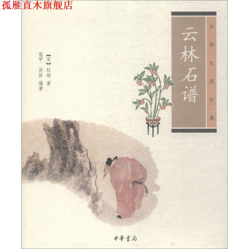【正版书】 云林石谱--中华生活经典 （宋）杜绾　著,寇甲,孙林　编著 中华书局