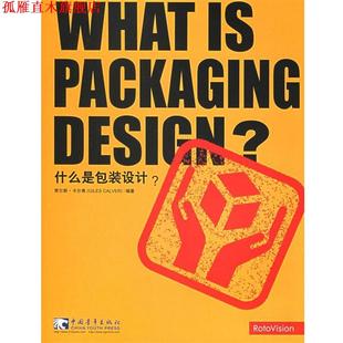 【正版书】 什么是包装设计？ (美)卡尔弗 编著,吴雪杉 译 中国青年出版社