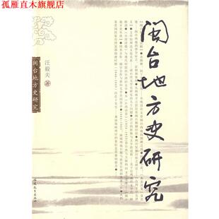 【正版书】 闽台地方史研究 汪毅夫　著 福建教育出版社