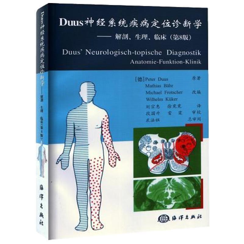 【正版书】 神经系统疾病定位诊断学 (德)贝尔 等著,刘宗蕙,徐霓霓 译 海洋出版社