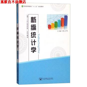 【正版书】 新编统计学 陈正伟 编 北京邮电大学出版社