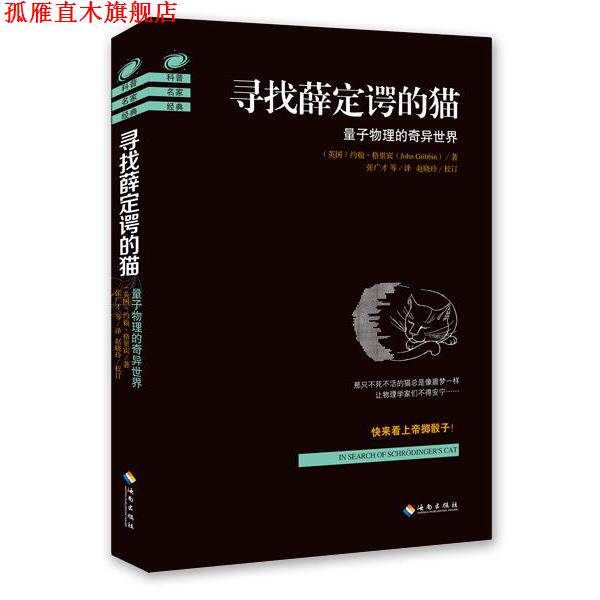 【正版书】 寻找薛定谔的猫:量子物理的奇异世界 约翰·格里宾 (John Gribbin), 赵晓玲, 张广才, 等 海南出版社