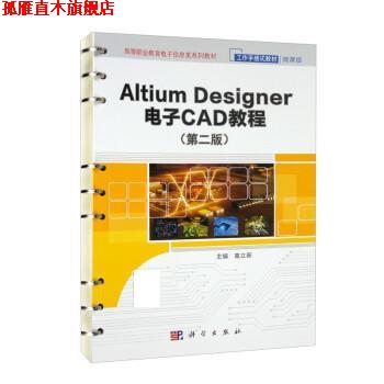 【正版书】 Altium Designer 电子CAD 教程 高立新 科学出版社