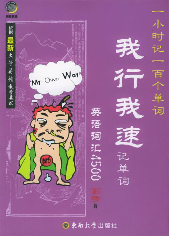 【正版书】 我行我速记单词:英语词汇4500 彭旸 著 东南大学出版社