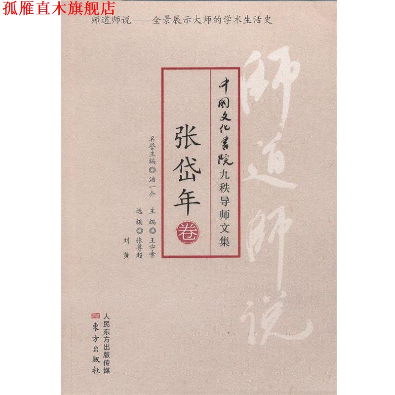 【正版书】 师道师说:张岱年卷 张岱年 著,张尊超,刘黄 编 东方出版社