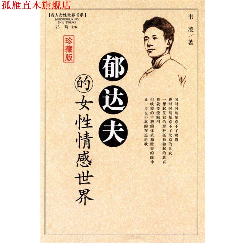 【正版书】 郁达夫的女性情感世界 吕莺 主编 中国致公出版社