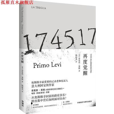 【正版书】 再度觉醒 普里莫·莱维　著,杨晨光 译 外语教学与研究出版社