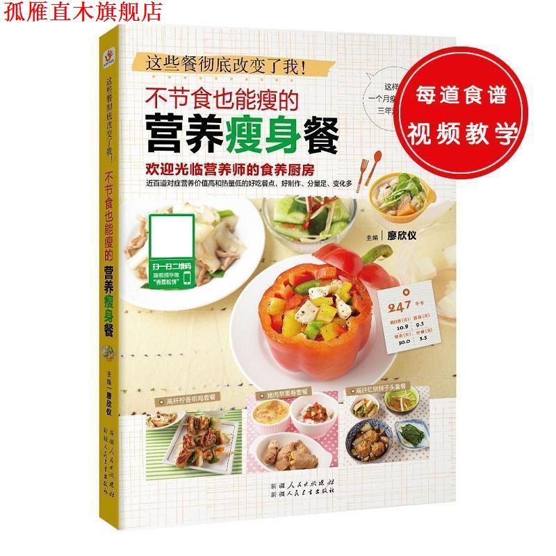 【正版书】 不节食也能瘦的营养餐 廖欣仪