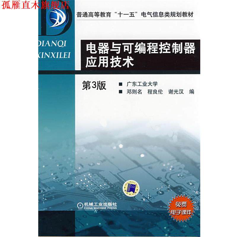 【正版书】 电器用途可编程控制器应用技术 邓则名,等 编 机械工业出版社