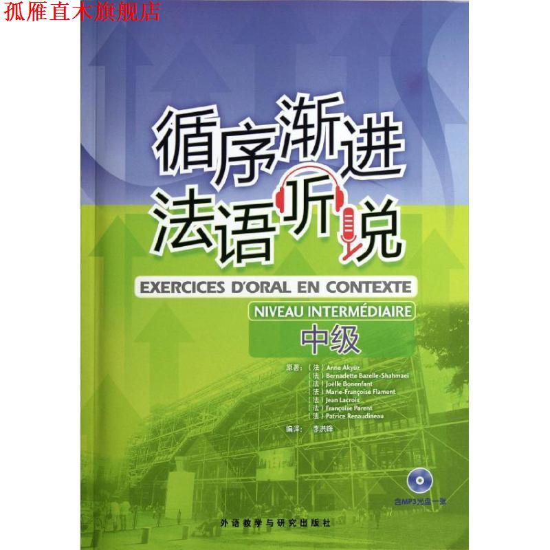 【正版书】 中级-循序渐进法语听说- (法)安娜.阿库兹等 外语教学与研究出版社